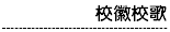 美濃國中校歌