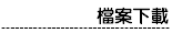 檔案下載