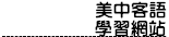 美中客語學習網