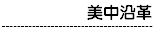 學校沿革