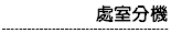 分機號碼