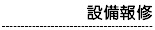 設備報修