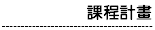 美中課程計畫